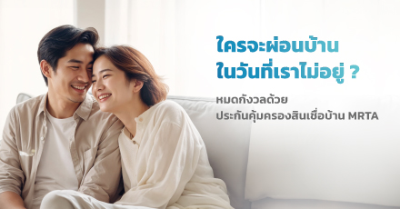 ประกันคุ้มครองสินเชื่อบ้าน