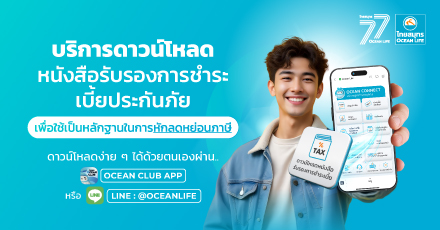 บริการดาวน์โหลดหนังสือรับรองการชำระเบี้ยประกันได้ด้วยตนเอง ผ่าน LINE หรือ OCEAN CLUB APP