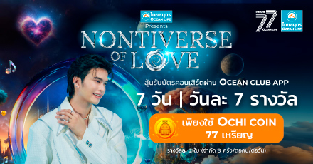 Lucky Draw ฉลองครบรอบ 77 ปี ลุ้นรับบัตร NONTIVERSE OF LOVE CONCERT