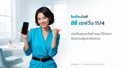 โอเชี่ยนไลฟ์  อีซี่ เซฟวิ่ง 11/4