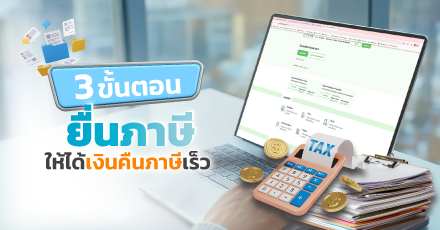 3 ขั้นตอน ยื่นภาษีให้ได้เงินคืนภาษีเร็ว