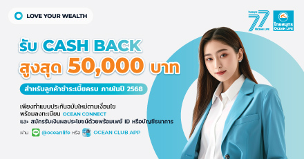 สิทธิพิเศษสำหรับลูกค้าชำระครบภายใน ปี 2568