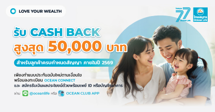 สิทธิพิเศษสำหรับลูกค้าครบสัญญาภายใน ปี 2569