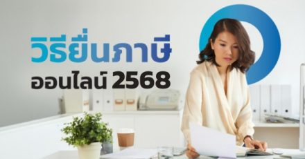 ยื่นภาษีออนไลน์ 2568-2569 ได้ถึงวันไหน พร้อมวิธียื่นภาษี