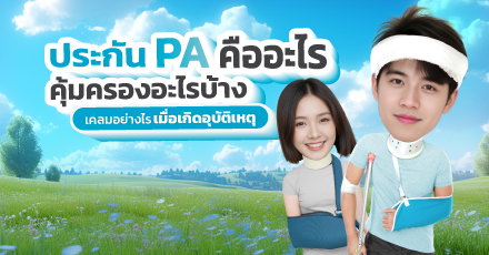ประกัน PA คืออะไร คุ้มครองอะไรบ้าง และเคลมอย่างไรเมื่อเกิดอุบัติเหตุ