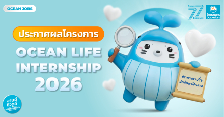 ประกาศรายชื่อนักศึกษาที่ผ่านการคัดเลือก เพื่อเข้าร่วมโครงการฝึกงาน 2569