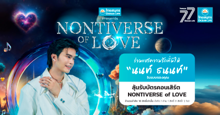 ตอบคำถาม ผ่าน LINE OCEAN CONNECTลุ้นรับบัตรคอนเสิร์ตสุดฟิน “NONTIVERSE of LOVE”