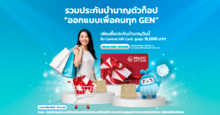 รวมประกันบำนาญตัวท็อป “เพื่อคนทุก GEN” ลดหย่อนภาษีได้ พร้อมมีเงินใช้หลังเกษียณ