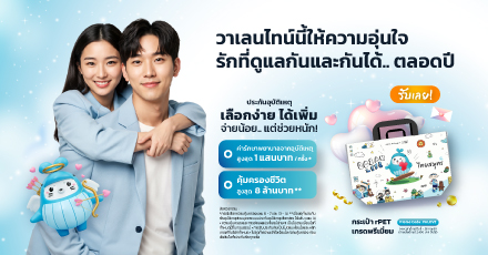 ประกันอุบัติเหตุ เลือกง่าย ได้เพิ่ม