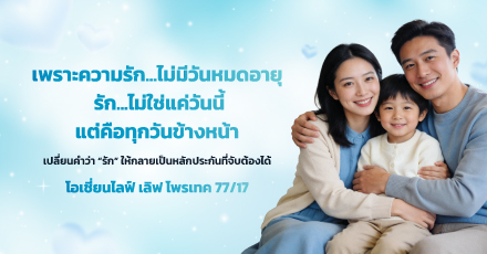 เปลี่ยนคำว่า “รัก” ให้กลายเป็นหลักประกันที่จับต้องได้