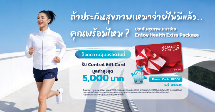 ประกันสุขภาพเหมาจ่าย ล็อคความคุ้มครองวันนี้ พร้อมรับ Central Gift Card