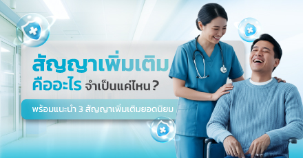 สัญญาเพิ่มเติมคืออะไร จำเป็นแค่ไหน พร้อมแนะนำ 3 สัญญาเพิ่มเติมยอดนิยม