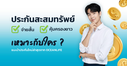 ประกันสะสมทรัพย์ จ่ายสั้น คุ้มครองชีวิตยาว เหมาะกับใคร พร้อมแนะนำประกันใหม่ล่าสุด