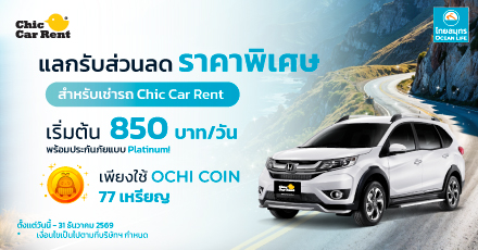 CHIC CAR RENT บริการเช่ารถในราคาพิเศษ