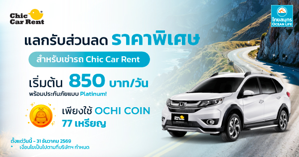 CHIC CAR RENT บริการเช่ารถในราคาพิเศษ