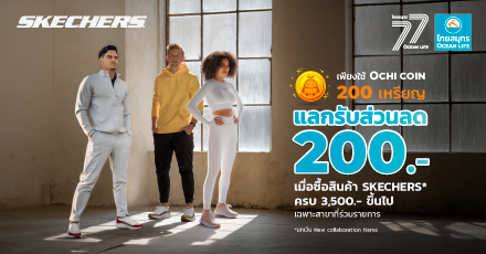 แลกรับส่วนลดแทนเงินสดสุดคุ้มจาก SKECHERS