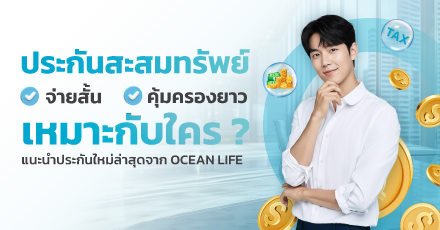 ประกันสะสมทรัพย์ จ่ายสั้น คุ้มครองชีวิตยาว เหมาะกับใคร พร้อมแนะนำประกันใหม่ล่าสุด