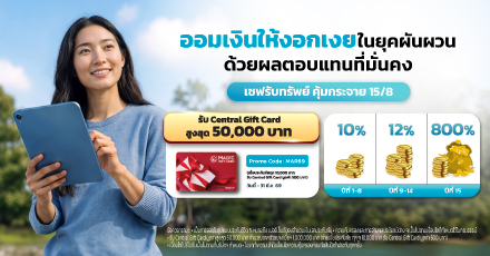 ออมเงินให้งอกเงย ในยุคผันผวน ด้วยแบบประกันเซฟรับทรัพย์คุ้มกระจาย 15/8