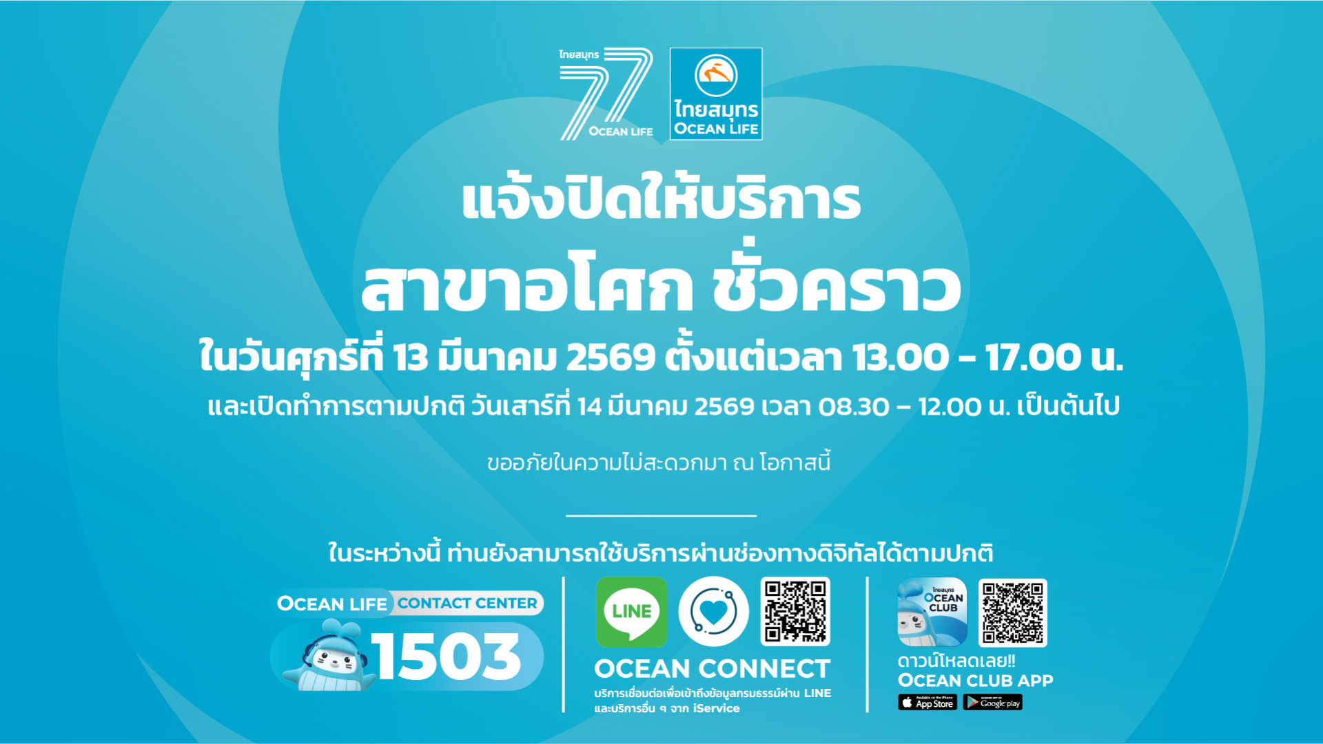 ปิดทำการสาขาอโศกในวันที่ 13/3/2569