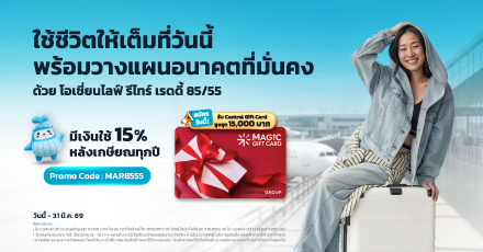 ใช้ชีวิตให้เต็มที่วันนี้ พร้อมวางแผนอนาคตให้มั่นคงไปพร้อมกับแบบประกันรีไทร์ เรดดี้ 85/55