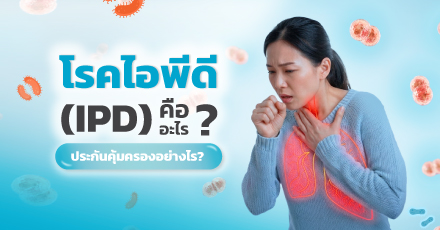 โรคไอพีดี  (IPD) คืออะไร ประกันคุ้มครองอย่างไร
