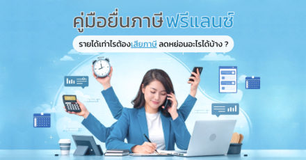คู่มือยื่นภาษีฟรีแลนซ์ รายได้เท่าไรต้องเสียภาษี ลดหย่อนอะไรได้บ้าง?
