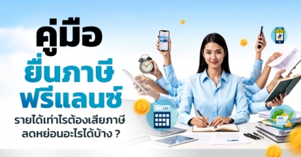 คู่มือยื่นภาษีฟรีแลนซ์ รายได้เท่าไรต้องเสียภาษี ลดหย่อนอะไรได้บ้าง?