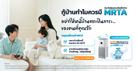 วางแผนคุ้มครองสินเชื่อบ้านวันนี้ รับฟรี เครื่องฟอกอากาศ