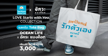 OCEAN LIFE x AKKARA BANGKOK แลกรับกระเป๋า Tote Bag Limited Edition