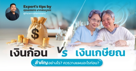 เงินก้อน vs เงินเกษียณ สำคัญอย่างไร ควรวางแผนอะไรก่อน