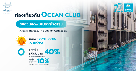 แลกรับส่วนลดโรงแรม Aksorn Rayong, The Vitality Collection