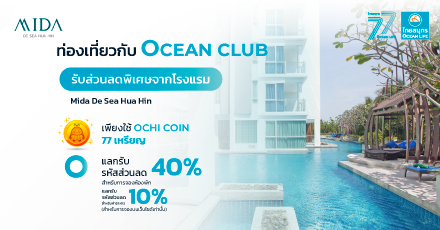 แลกรับส่วนลดโรงแรม Mida De Sea Hua Hin