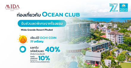 แลกรับส่วนลดโรงแรม Mida Grande Resort Phuket