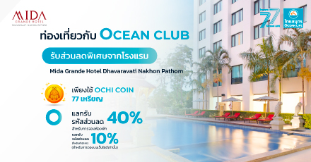 แลกรับส่วนลดโรงแรม Mida Grande Hotel Dhavaravati Nakhon Pathom