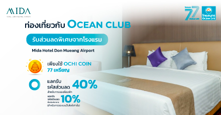 แลกรับส่วนลดโรงแรม Mida Hotel Don Mueang Airport
