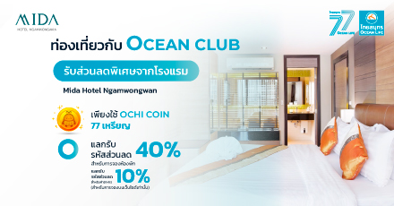 แลกรับส่วนลดโรงแรม Mida Hotel Ngamwongwan