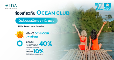 แลกรับส่วนลดโรงแรม Mida Resort Kanchanaburi