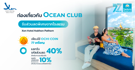 แลกรับส่วนลดโรงแรม Xen Hotel Nakhon Pathom