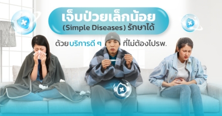 เจ็บป่วยเล็กน้อย (Simple diseases) รักษาได้ ด้วยบริการดี ๆ ที่ไม่ต้องไป รพ.