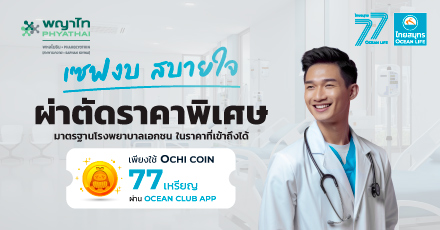 แลกรับโปรแกรมผ่าตัดราคาพิเศษจาก โรงพยาบาลพญาไท พหลโยธิน