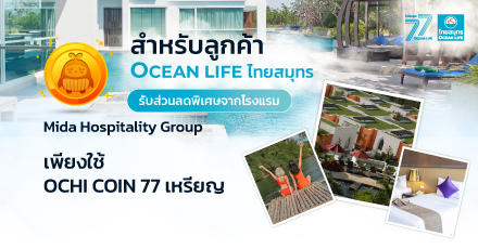 สิทธิพิเศษสำหรับลูกค้า OCEAN LIFE ไทยสมุทร โรงแรมในเครือ Mida Hospitality Group