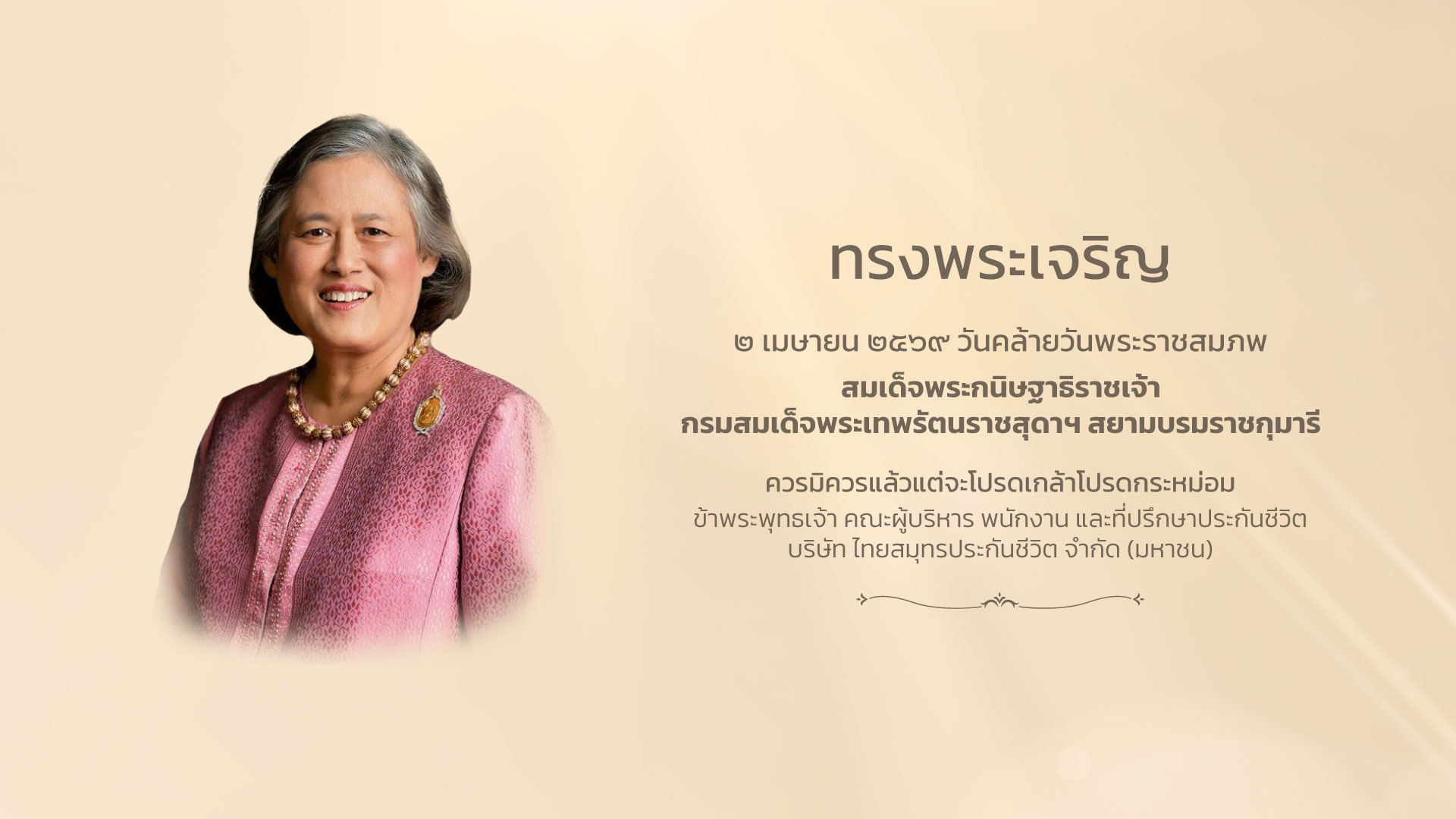 2 เม.ย. วันคล้ายวันพระราชสมภพ สมเด็จพระกนิษฐาธิราชเจ้า
