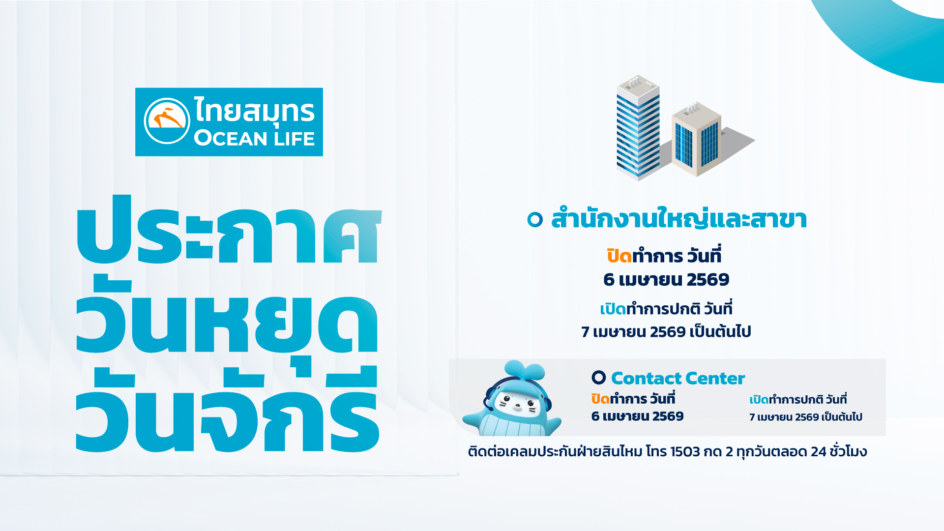 6 เม.ย. วันหยุดชดเชย วันจักรี