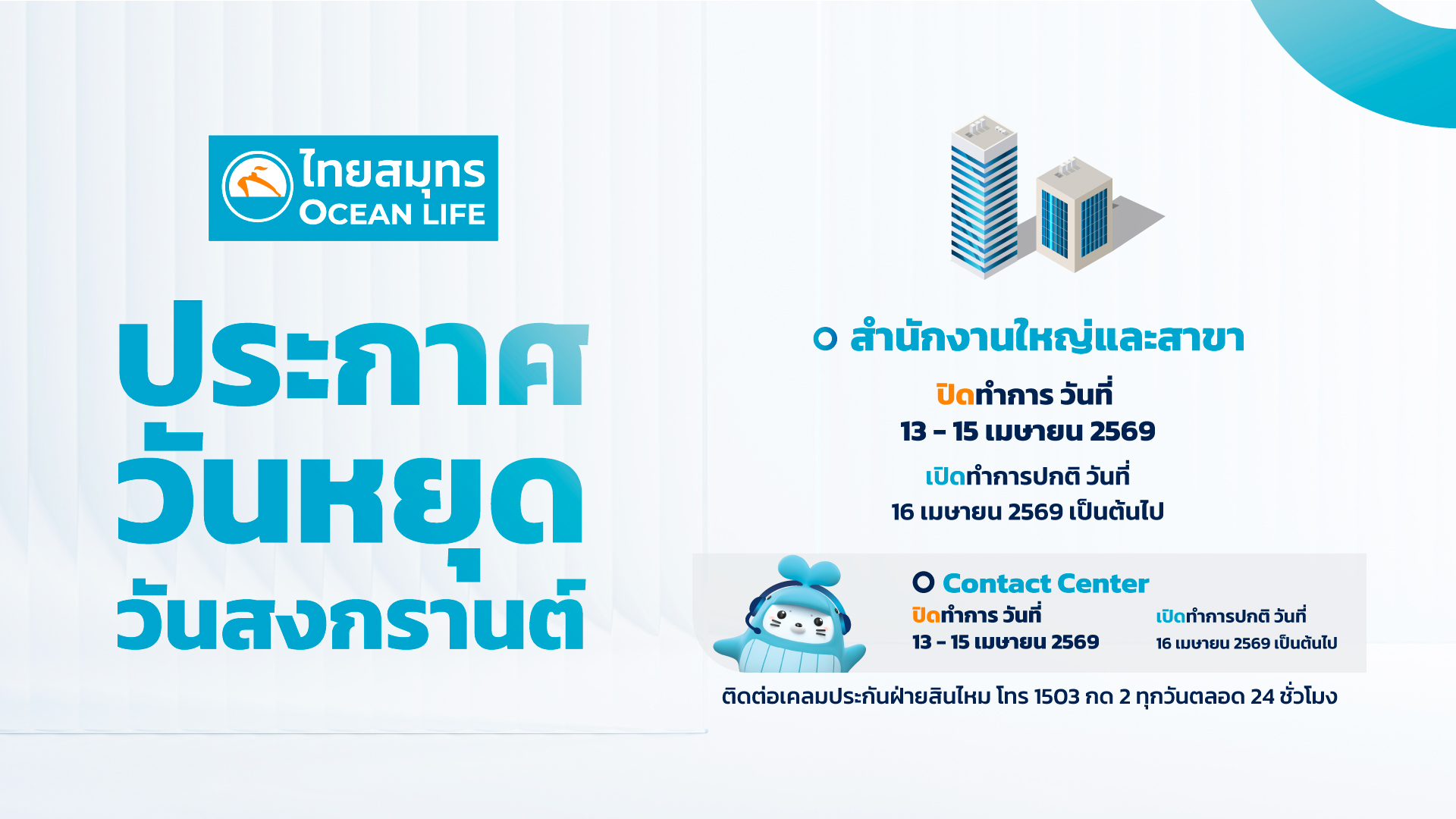 13 - 15 เม.ย. วันหยุดชดเชย วันสงกรานต์