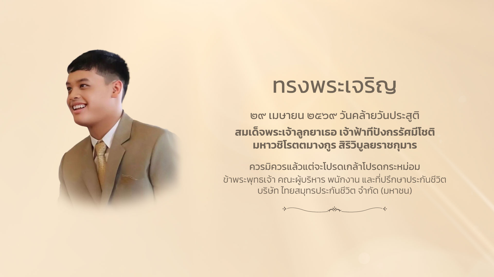 29 เม.ย. วันคล้ายวันประสูติสมเด็จพระเจ้าลูกยาเธอ เจ้าฟ้าทีปังกรรัศมีโชติ