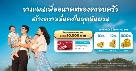 เปลี่ยนเงินออมวันนี้ ให้เป็น “หลักประกันความมั่นคง” แบบประกันเซฟรับทรัพย์ คุ้มกระจาย 15/8