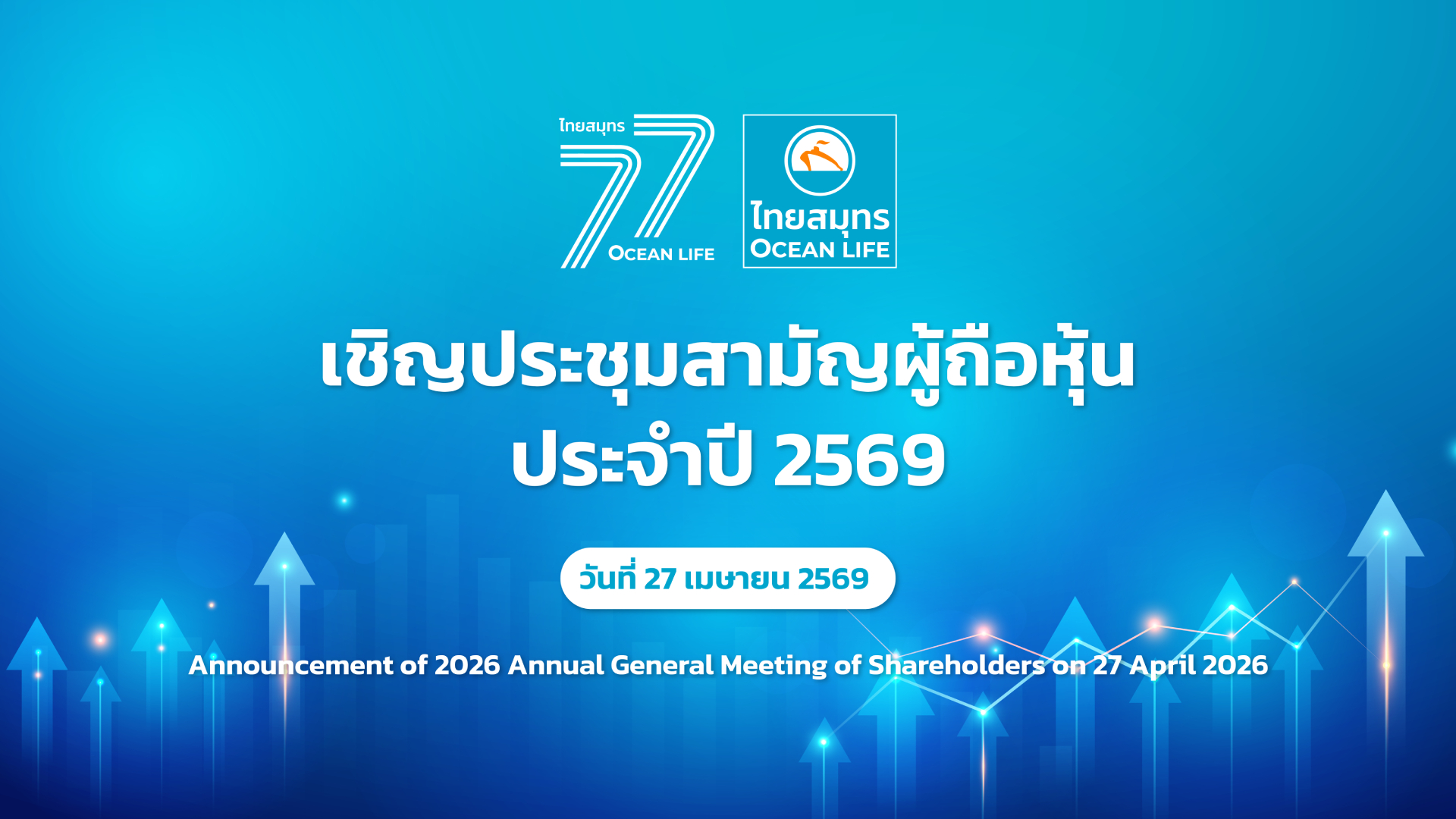 หนังสือเชิญประชุมสามัญผู้ถือหุ้นประจำปี 2569