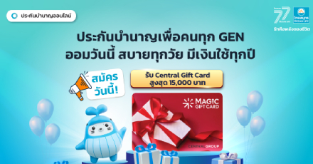 รวมประกันบำนาญตัวท็อป “เพื่อคนทุก GEN” ลดหย่อนภาษีได้ พร้อมมีเงินใช้หลังเกษียณ