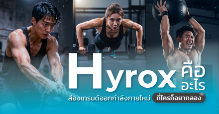 Hyrox คืออะไร ส่องเทรนด์ออกกำลังกายใหม่ที่ใครก็อยากลอง