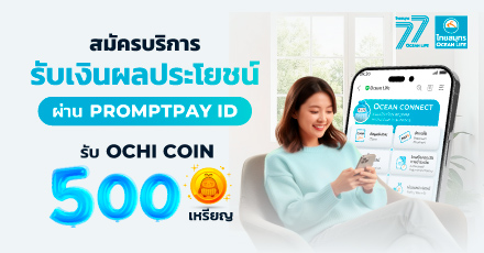 แจ้งความประสงค์รับเงินผลประโยชน์ผ่าน Prompt Pay ID รับ OCHI COIN 500 เหรียญ